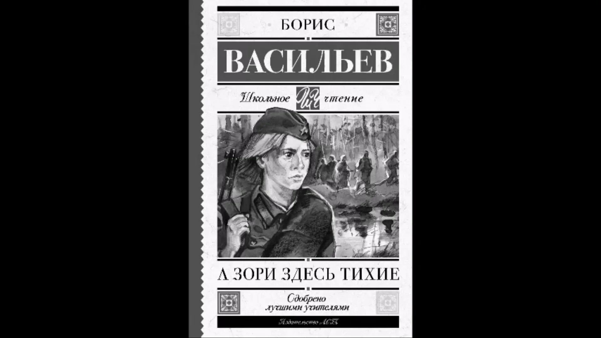 Б л васильев а зори. Книга Васильева а зори здесь тихие. Буктрейлер по книге а зори здесь тихие.