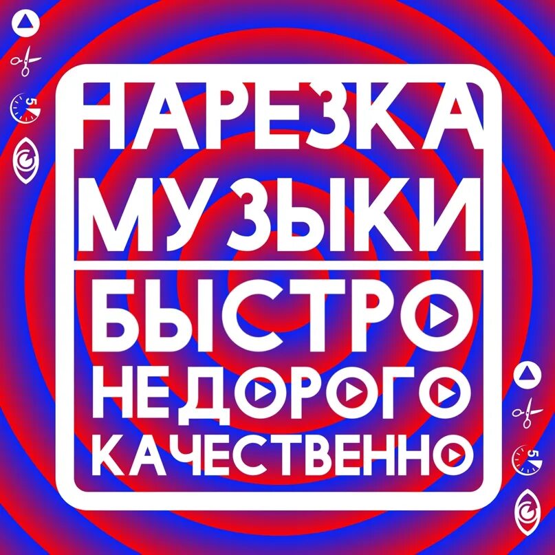 Нарезка песни новинки. Музыкальная нарезка. Нарезка песен. Нарезка песен для конкурса. Минуты музыкальная нарезк.