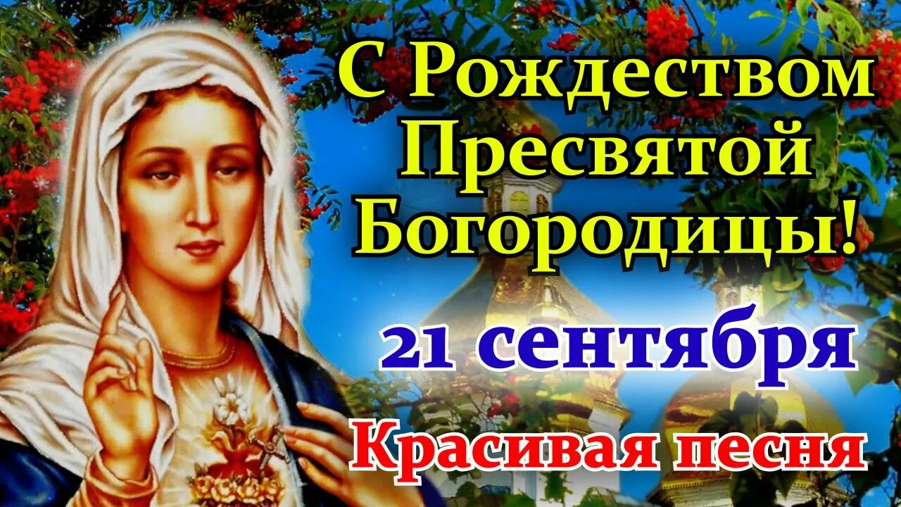 Рождество Пресвятой Богородицы 21 сентября: красивые и необычные картинки к прав