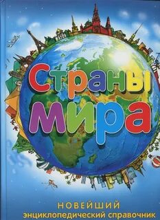 Энциклопедический справочник