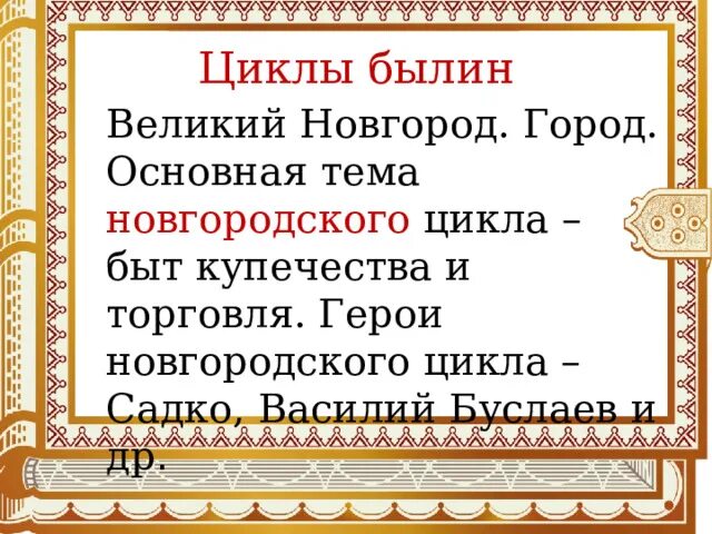 Герои Новгородского цикла былин. Циклы былин. Циклы былин в литературе. Циклы былин 7 класс. Почему героями новгородских