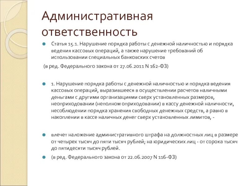 Правила работы с денежной наличностью. Ответственность за ведение кассовых операций