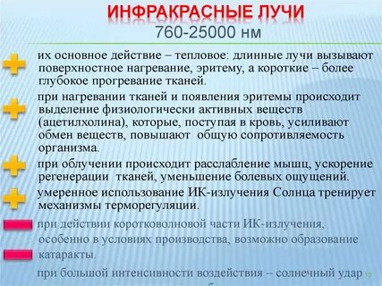 Инфракрасное воздействие