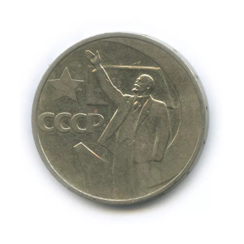 Юбилейные монеты ссср 50 лет советской власти. Юбилейные 50 копеек ссср. 1917 1967 50 лет советской власти. Юбилейка 1967. Юбилейные монеты 1967 года.