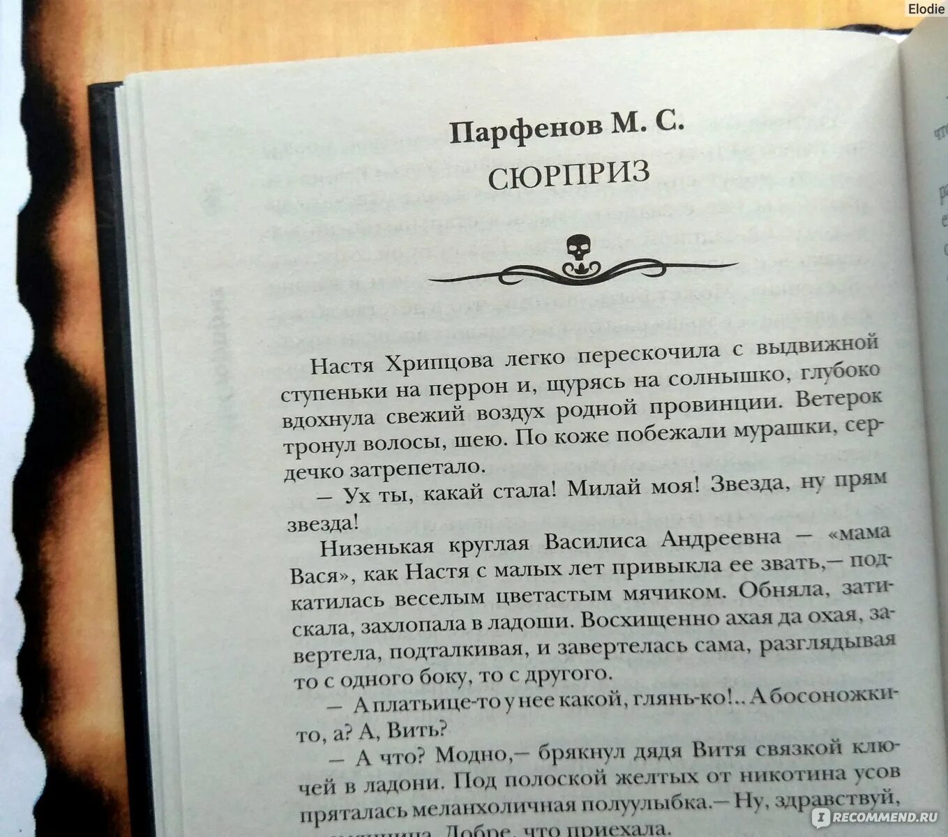 Текст книга рецензия. Рассказ сюрприз. Антология русского ужаса. Антология самая страшная книга 2020. Книга страшная книга текст.