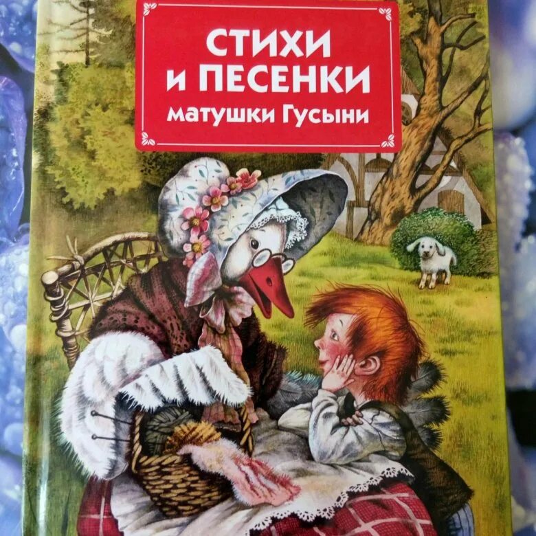 Песенки матушки гусыни. Сказки матушки Гусыни. Сказки моей матушки Гусыни обложка. Сказки тетушки Гусыни иллюстрации. Матушка гусыня книга иллюстрации.