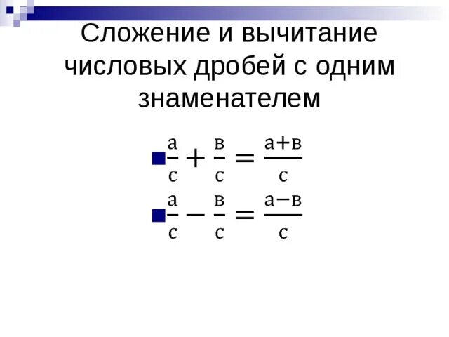 П 3 вычитание дробей. Сложение и вычитание дробей с разными знаменателями. сложение дробей с разными знаками. сложение и вычитание дробей 7 класс. сложение и вычитание дробей с разными знаками.