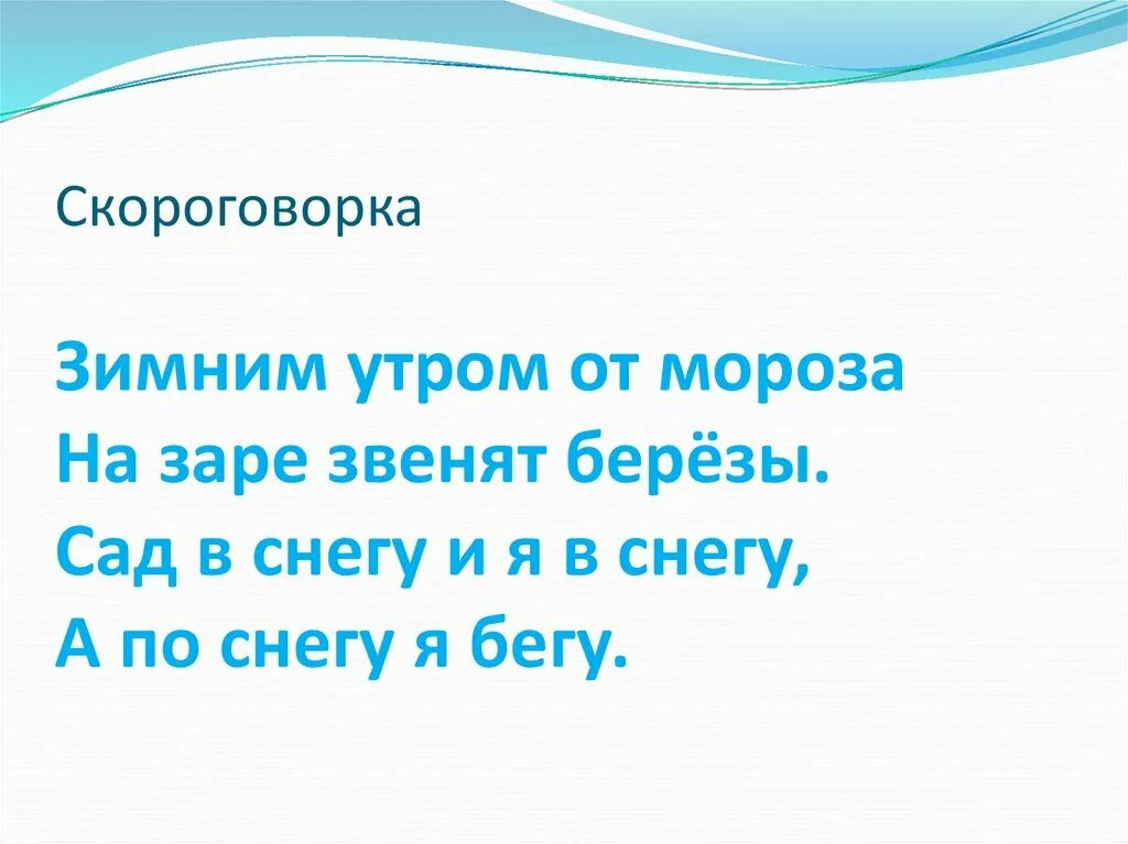 Журчит бежит звенит подобрать по смыслу. Скороговорки про зиму. Скороговорки на зимнюю тему. Скороговорки про зиму 3 класс. Новогодние скороговорки.