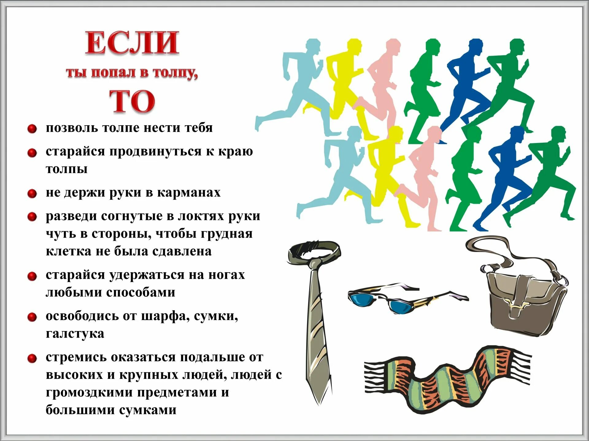 Памятка поведения в толпе. Правила безопасного поведения в толпе для детей. Памятка по поведению в толпе.