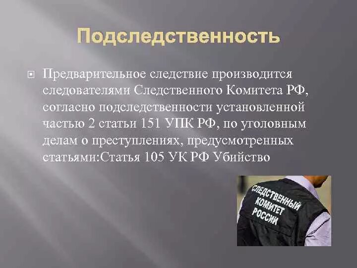 214 упк. Подственность Следственного комитета. Предварительное следствие производится следователями:. Подследственность предварительного расследования. Подследственность Следственного комитета.