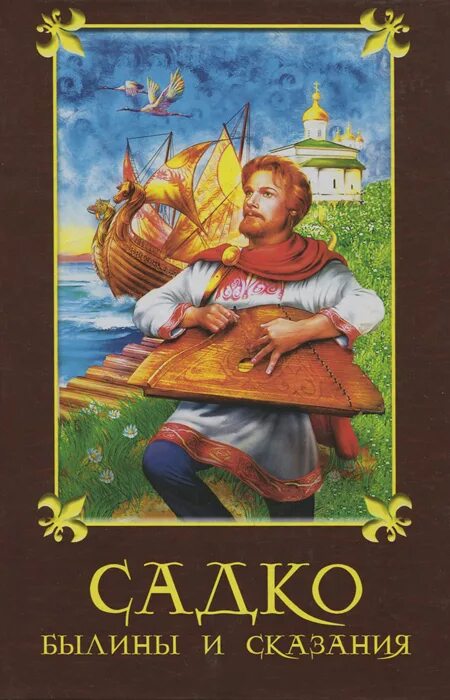 Садко какое произведение. Былина Садко книга. Автор сказки Садко. Садко обложка книги. Былина Садко обложка книги.