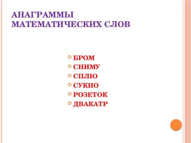 Какие математические слова. Анаграммы по математике. Слова с математической начинкой. Слова анаграммы. Математические слова 6 класс.