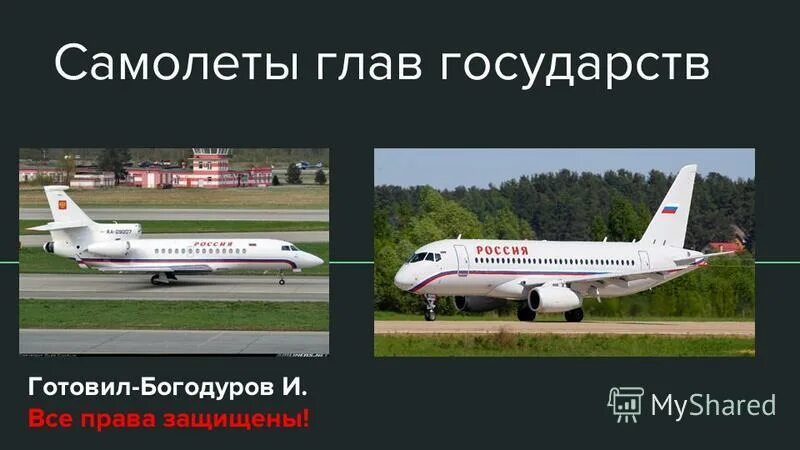 Самолеты глав государств.