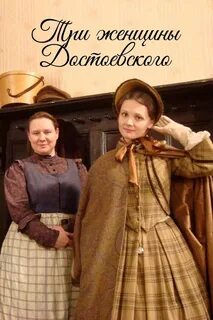 Три женщины достоевского
