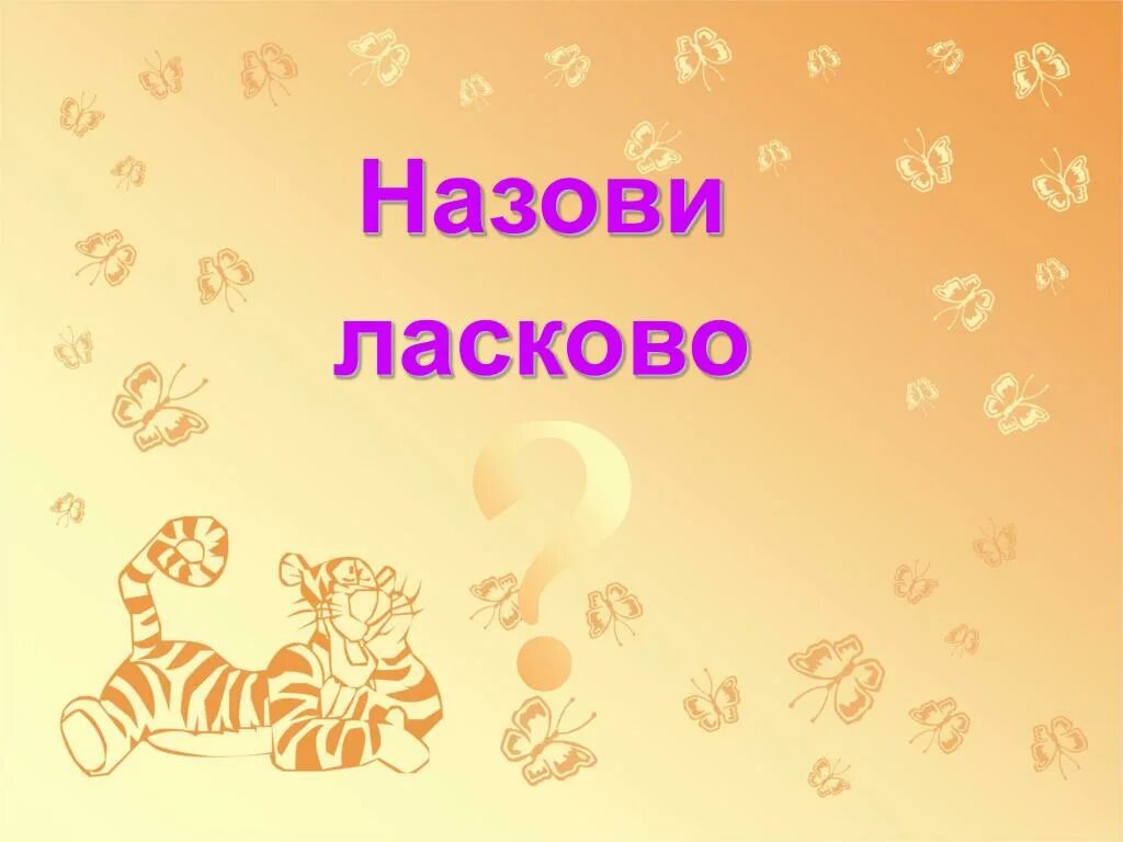 Назови ласково домашних