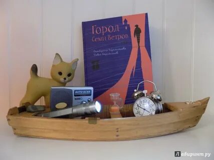 Город семи ветров