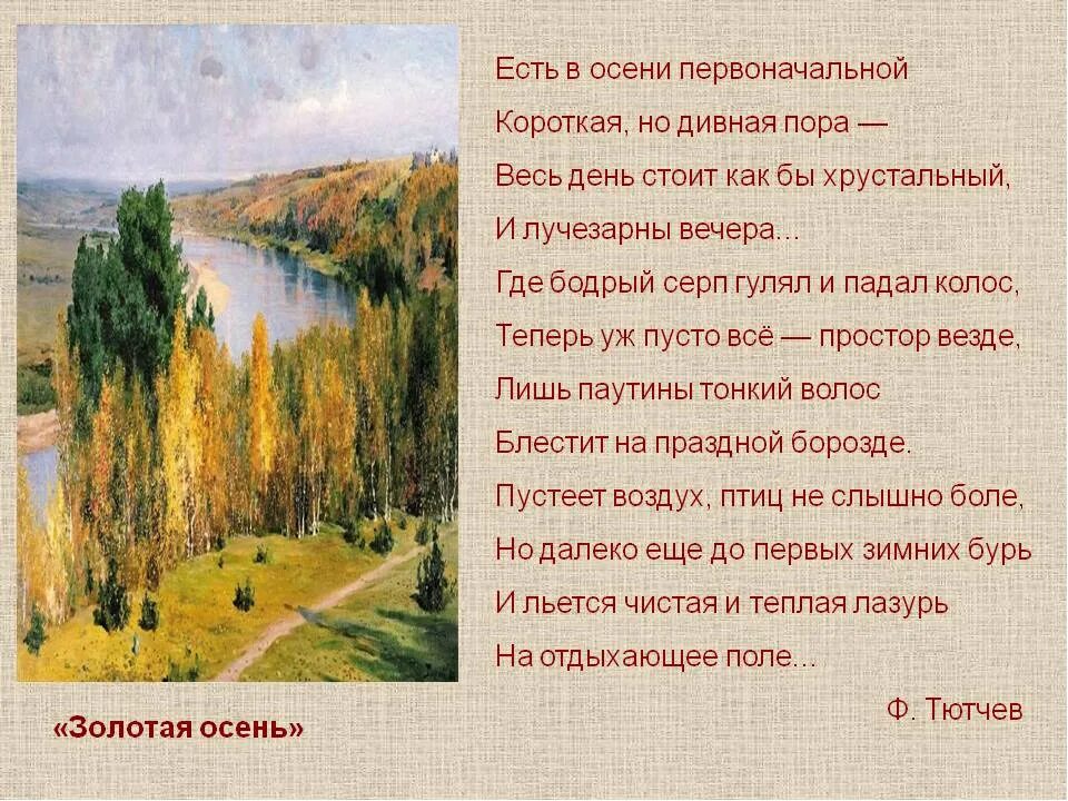 Перечитай начало стихотворения какую картину. Тютчев есть в осени первоначальной короткая но дивная пора. Стихотворение Тютчева есть в осени первоначальной. Стих Тютчева есть в осени первоначальной короткая но дивная пора. Ф. Тютчева "есть в осени первоначальной...".