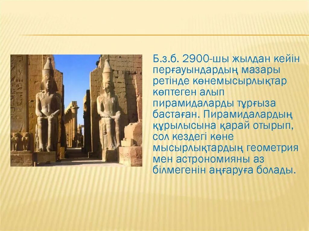 Неліктен ежелгі өркениеттер өзен алқаптарында дамыды. Неліктен ежелгі өркениеттер өзен алқаптарында дамыды. Египет пирамидалары презентация. Египет мәдениеті. Ежелгі египет.