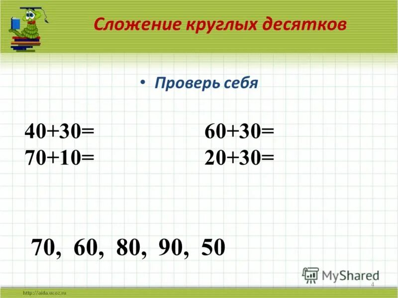 Круглые десятки задания. Задания по математике круглые десятки. Примеры круглые десятки.