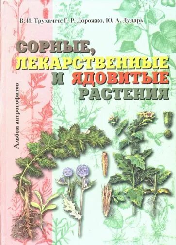 Книга сорняки. Лекарственные сорные растения. Сорные лекарственные и ядовитые растения книга. Книга о лечебных и ядовитых растений. Атлас сорных растений.