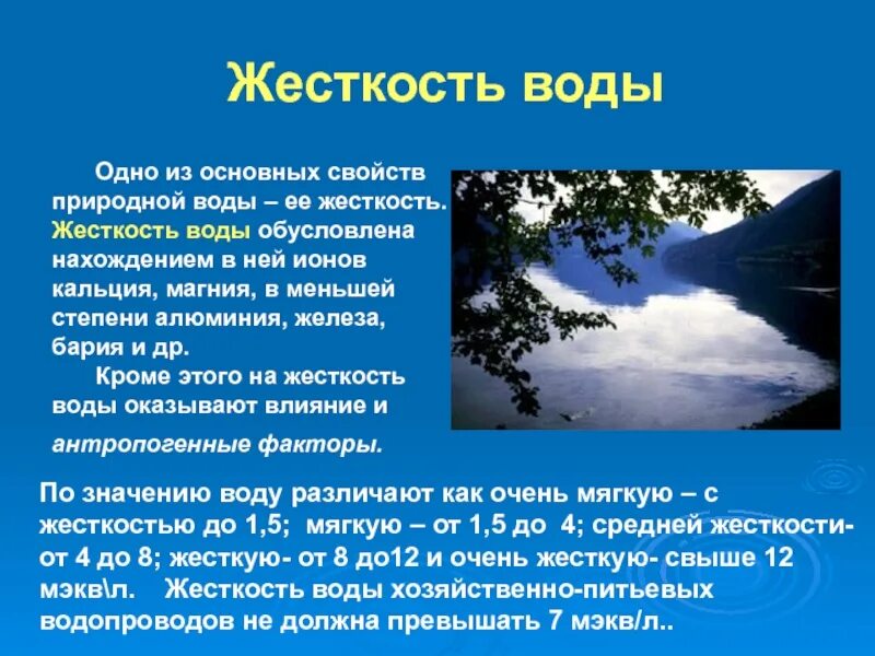 Сообщение жесткость воды 9 класс. Образование жесткости воды в природе. Жесткость воды презентация. Жесткость природных вод. Сообщение по теме жесткость воды.