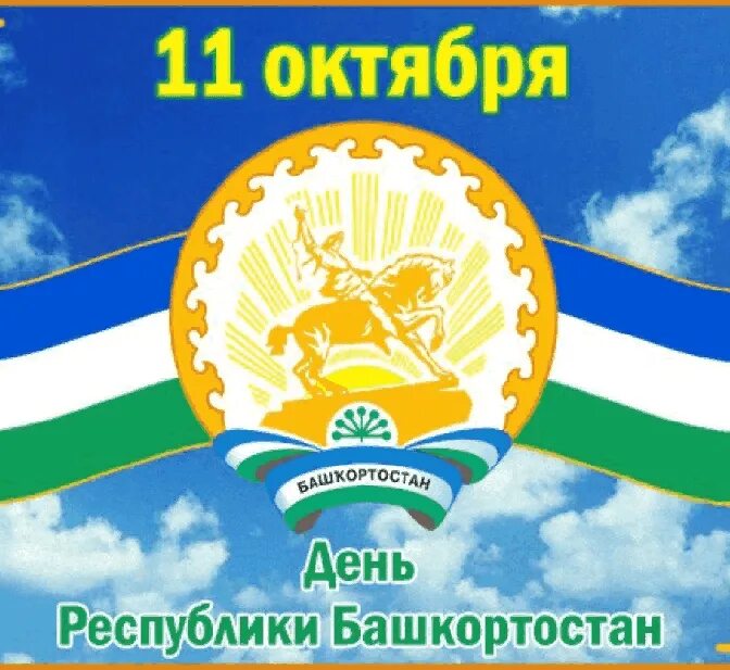 День республики башкортостан