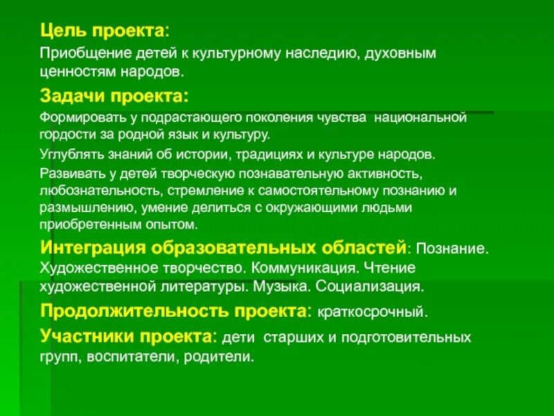 Образовательные задачи в старшей группе. Год культурного наследия цели и задачи. Цели и задачи мероприятий по культурному наследию. Приобщение к культурному наследию. Цель проекта.