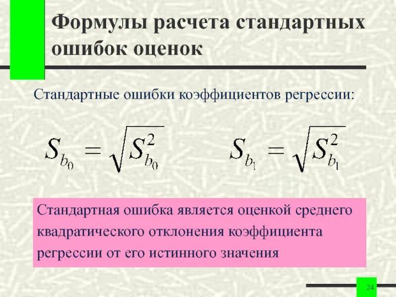 Стандартная ошибка коэффициента регрессии. Стандартная ошибка коэффициента регрессии формула. Стандартная ошибка оценки коэффициента.