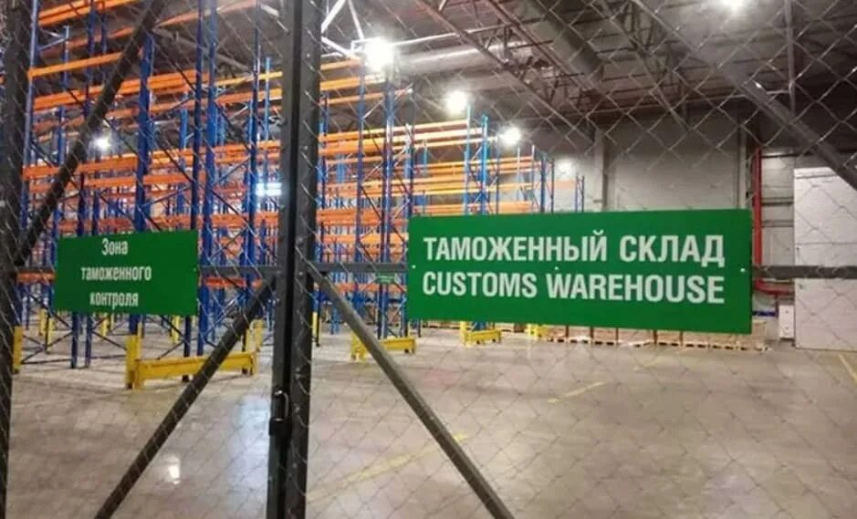 Акцизные свх. Таможенный склад. склад временного хранения таможня. склад свх. временное хранение товаров.