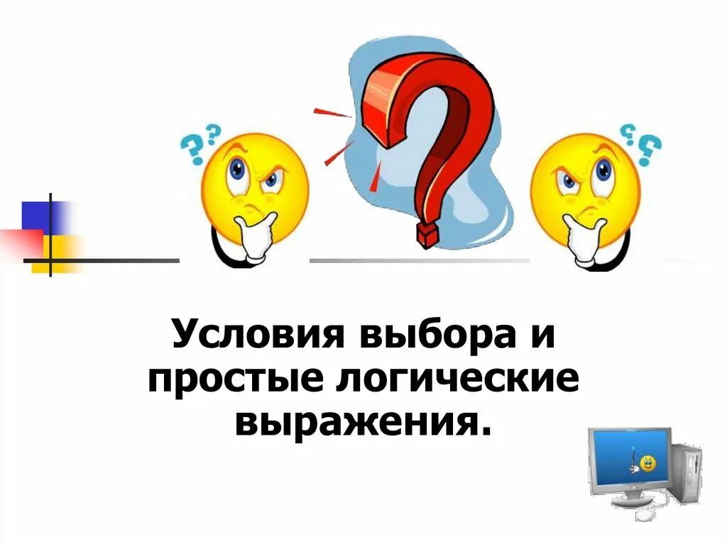 Условия выбора и сложные логические выражения. Условия выбора и простые логические выражения. условия выбора. условия выбора и простые логические выражения семакин. условия выбора составные логические выражения.