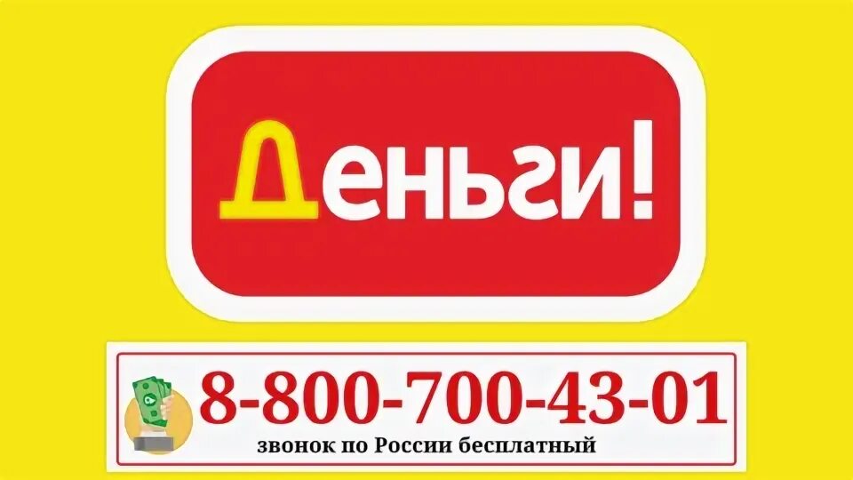 Компания деньга. Компания деньга. Займ деньга телефон горячей. Деньга офис. Займ деньга телефон горячей.