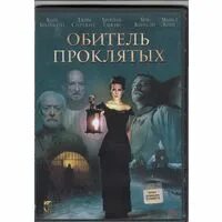 кейт бекинсейл обитель проклятых. обитель проклятых книга. обитель проклятых книга. обитель. софи кеннеди кларк обитель проклятых.