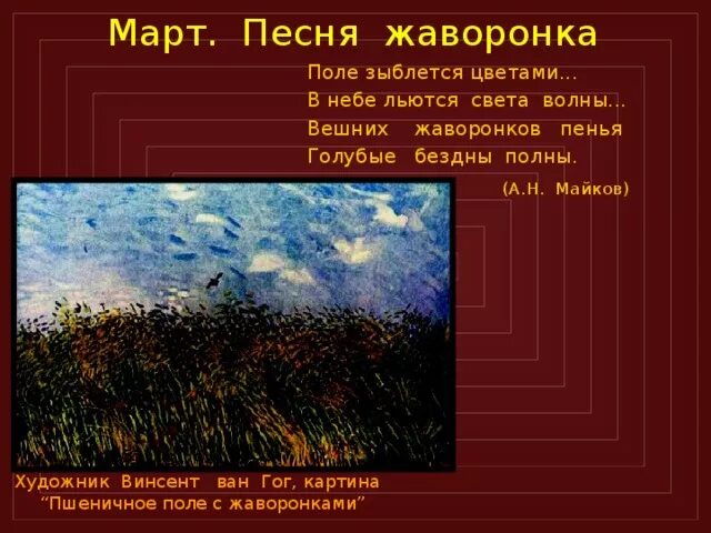 А Н Майков поле зыблется цветами. Ван Гог пшеничное поле с жаворонком. Поле зыблется цветами в небе льются света волны. Чайковский март эпиграф. Времена года март песня жаворонка