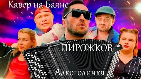Песня алкоголичка слушать пирожков