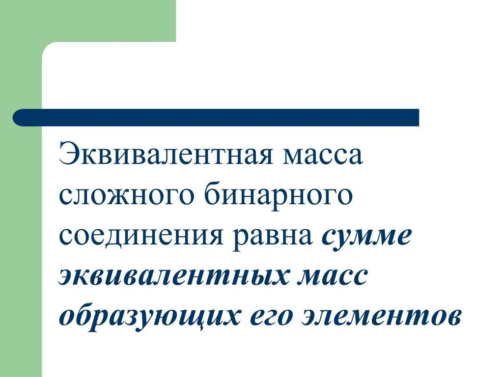 Эквивалентная масса. Эквивалентная масса равна. Масса эквивалента. Эквивалентная масса вещества.