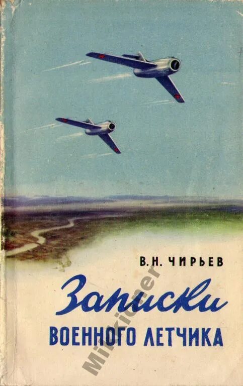 Произведение про летчика. Чирьев в.н., 1956 - записки военного летчика. книги про летчиков художественные. книги о летчиках для детей. книги о летчиках и самолетах.