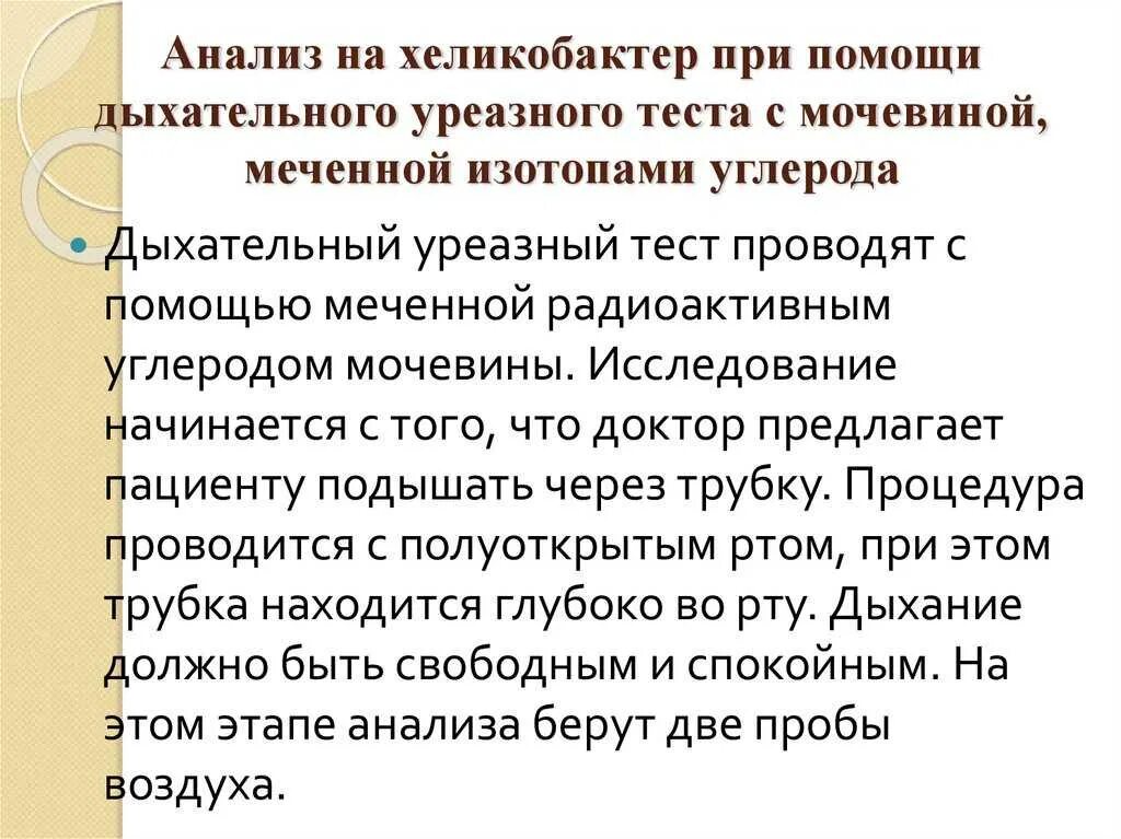 Хеликобактер сдать уреазный тест. 13с-уреазный дыхательный тест на Helicobacter pylori. 13с-уреазный дыхательный тест заключение. 13 С уреазный дыхательный тест на хеликобактер результат. Результаты уреазного дыхательного теста на хеликобактер.