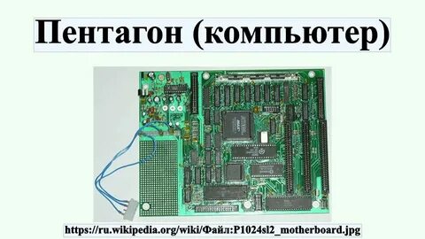 Пентагон компьютер