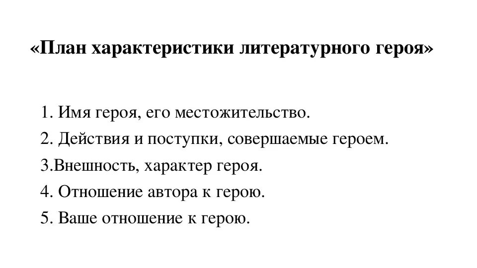 План характеристики литературного героя 5 класс. Характеристика героя план 4 класс. План характеристики главного героя 5 класс. План характеристики литературного героя 4 класс.