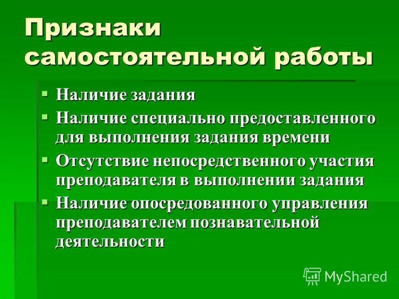 Признаки самостоятельной деятельности. Признаки самостоятельной работы. Признаки самостоятельного человека. Непосредственные участие педагога. Признаки самостоятельного ребенка.