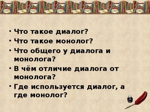 Слова используемые в диалогах. Монолог. Диалог и монолог. Примеры монолога и диалога. Тема диалог и монолог.