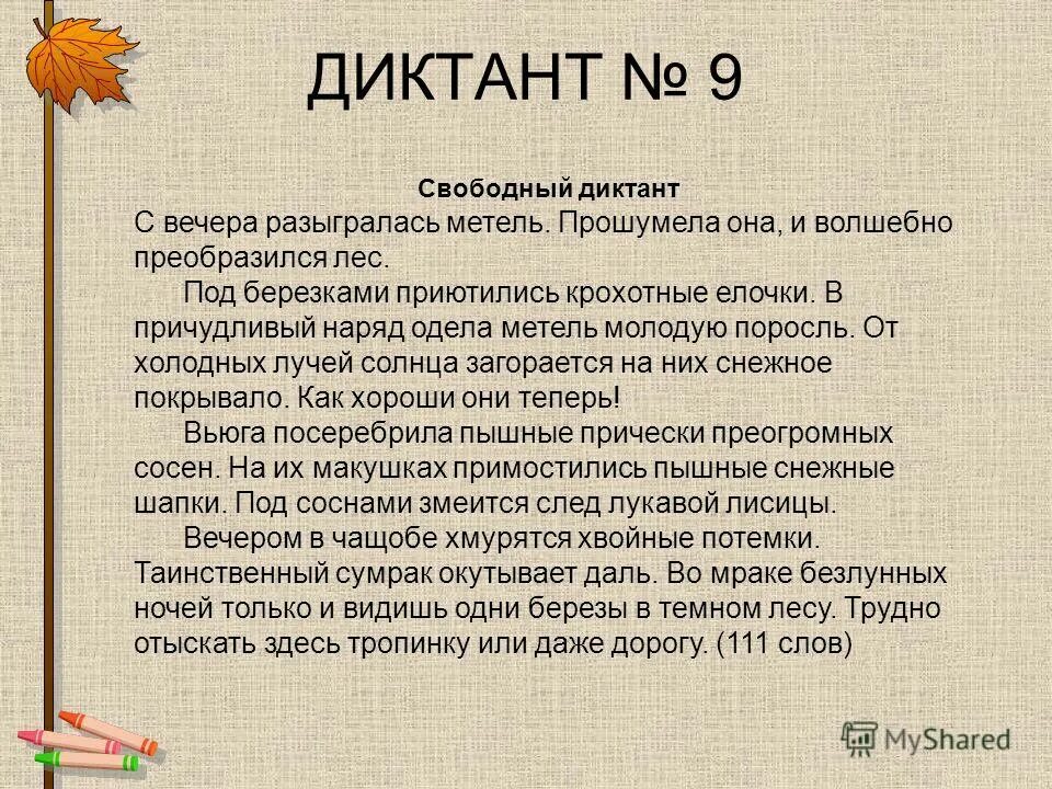 Диктант гуляя в лесу. Диктант. Диктант 5 класс. Диктант пятый класс по русскому. Диктант 3 класс.