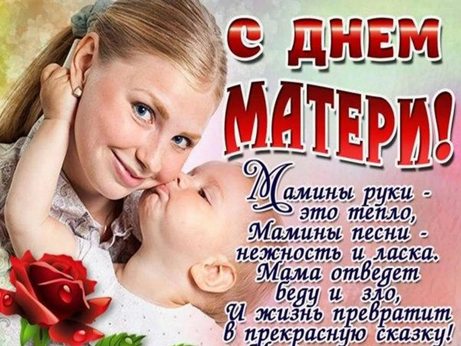 С праздником матери. С днём матери поздравления. День матери в России. Открытки с днём матери.