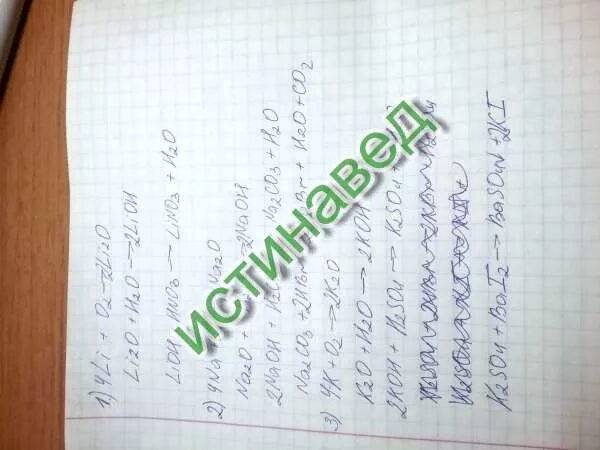 Li lio lioh. Li-li2o-LIOH-lino3 цепочка. Li li2o LIOH licl lino3. Li 1 li2o 2lioh 3 lino3. Li li2o LIOH lino3 осуществить превращение.