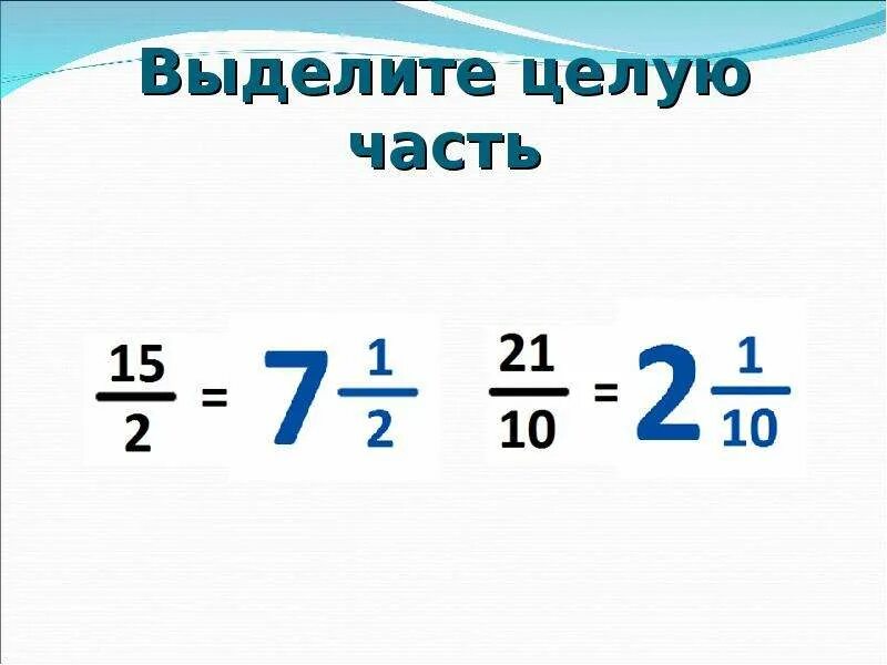 Дробь 10 5 выделить целую часть. Целая часть дроби. Как выделить целую часть из дроби. Как найти целую часть. Как из обыкновенной дроби выделить целую часть.