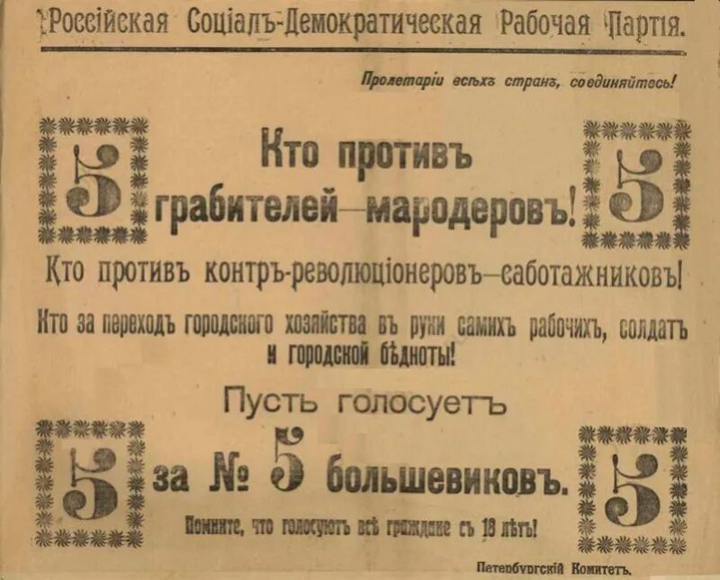 Выборы большевиков. Листовки РСДРП. Листовки 1917 года. Листовки Большевиков 1917. Агитационные листовки Большевиков.