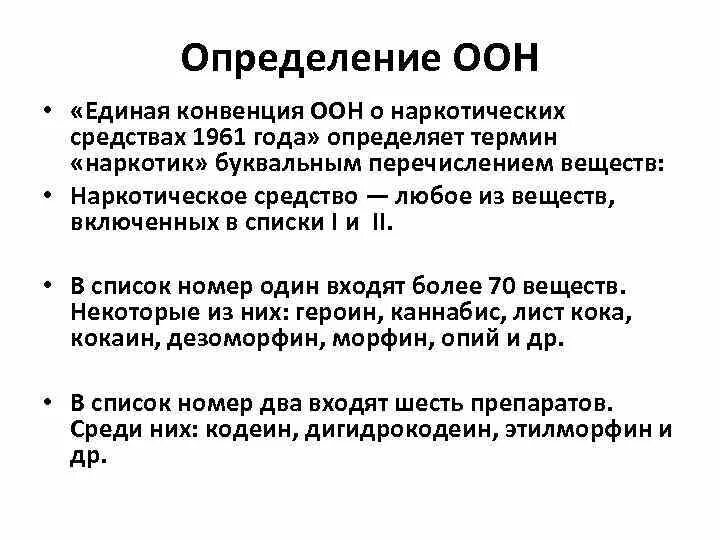 Единая конвенция. Единая конвенция о наркотических средствах 1961. Конвенция о наркотических средствах 1961 года. Конвенции о наркотиках. ООН это определение.