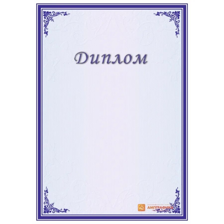 Шаблон диплома в ворде. Рамка для благодарности. Благодарность бланк. Фон для благодарности. Благодарность заготовка.