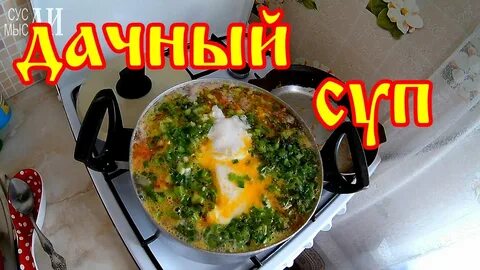 Дачные рецепты