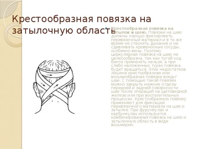 Восьмиобразная повязка на затылок и шею алгоритм. Крестообразная повязка на затылок алгоритм. Техника наложения восьмиобразной повязки на затылочную область. Крестообразная повязка на шею алгоритм.